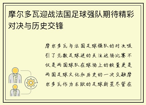 摩尔多瓦迎战法国足球强队期待精彩对决与历史交锋