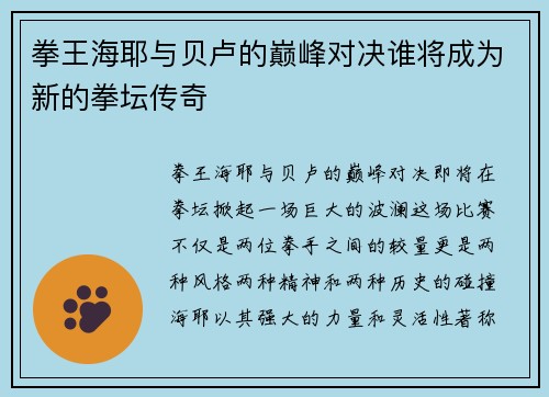 拳王海耶与贝卢的巅峰对决谁将成为新的拳坛传奇