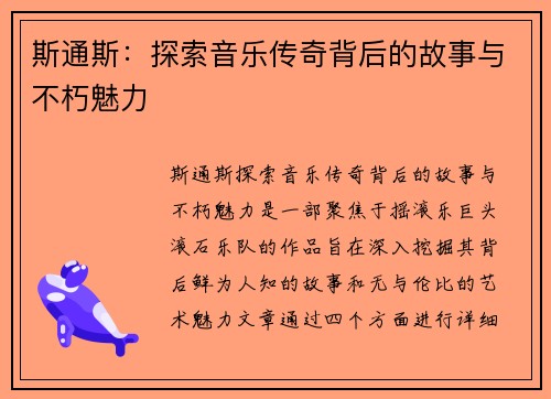 斯通斯：探索音乐传奇背后的故事与不朽魅力