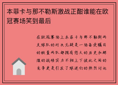 本菲卡与那不勒斯激战正酣谁能在欧冠赛场笑到最后
