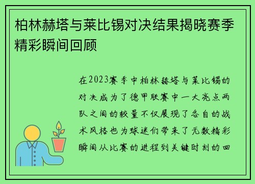 柏林赫塔与莱比锡对决结果揭晓赛季精彩瞬间回顾