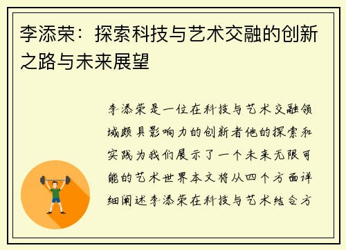 李添荣：探索科技与艺术交融的创新之路与未来展望