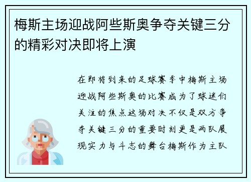 梅斯主场迎战阿些斯奥争夺关键三分的精彩对决即将上演