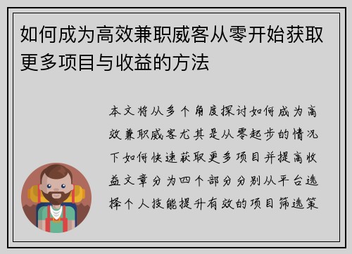 如何成为高效兼职威客从零开始获取更多项目与收益的方法