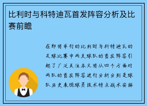 比利时与科特迪瓦首发阵容分析及比赛前瞻