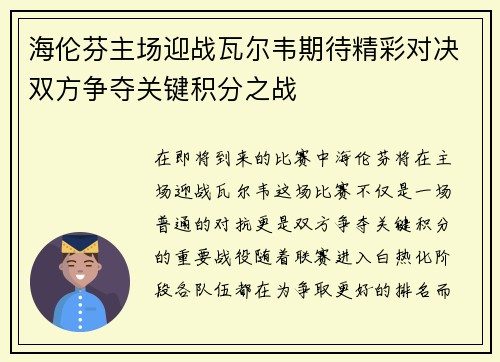 海伦芬主场迎战瓦尔韦期待精彩对决双方争夺关键积分之战