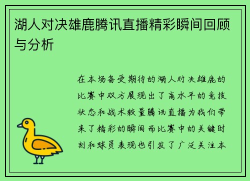 湖人对决雄鹿腾讯直播精彩瞬间回顾与分析