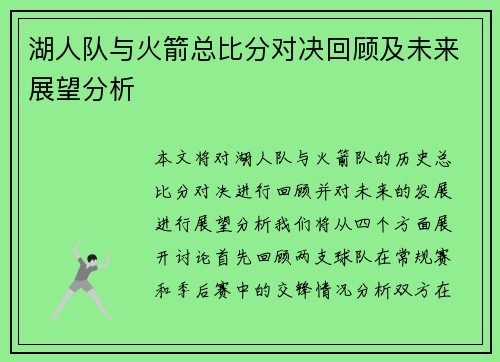 湖人队与火箭总比分对决回顾及未来展望分析