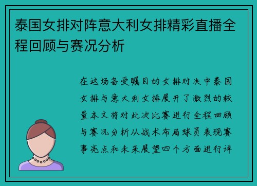 泰国女排对阵意大利女排精彩直播全程回顾与赛况分析