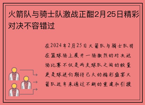 火箭队与骑士队激战正酣2月25日精彩对决不容错过