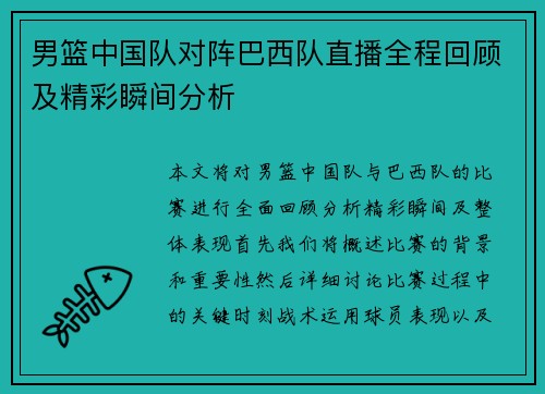 男篮中国队对阵巴西队直播全程回顾及精彩瞬间分析
