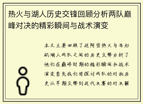 热火与湖人历史交锋回顾分析两队巅峰对决的精彩瞬间与战术演变
