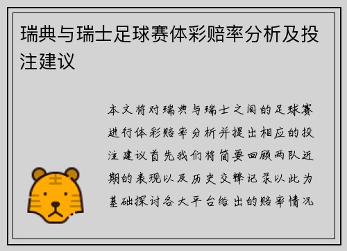 瑞典与瑞士足球赛体彩赔率分析及投注建议