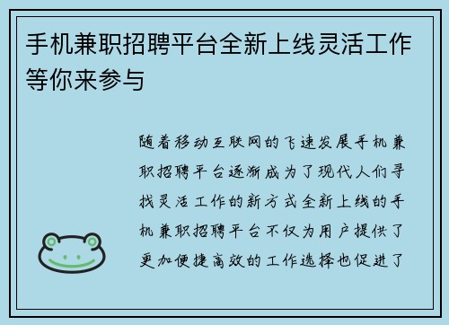 手机兼职招聘平台全新上线灵活工作等你来参与