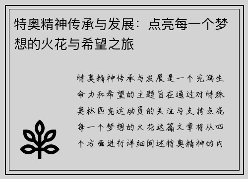 特奥精神传承与发展：点亮每一个梦想的火花与希望之旅
