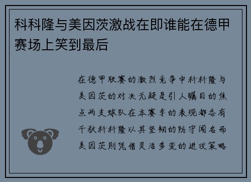 科科隆与美因茨激战在即谁能在德甲赛场上笑到最后