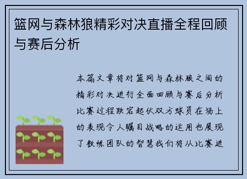 篮网与森林狼精彩对决直播全程回顾与赛后分析