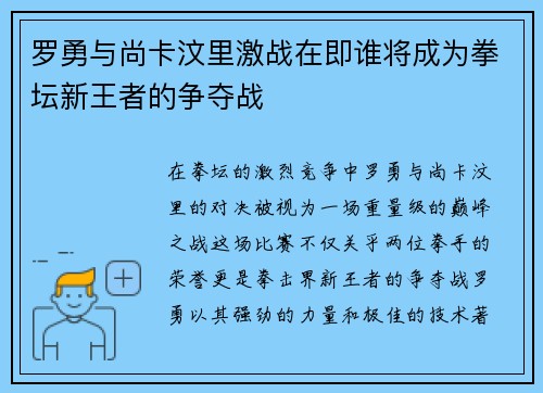 罗勇与尚卡汶里激战在即谁将成为拳坛新王者的争夺战