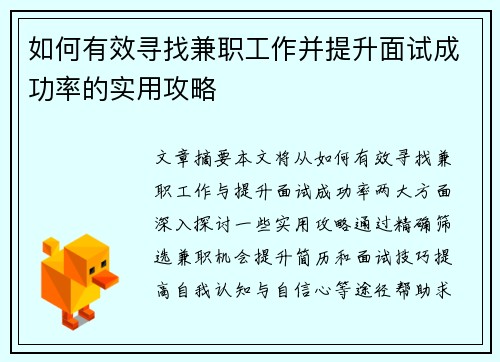 如何有效寻找兼职工作并提升面试成功率的实用攻略