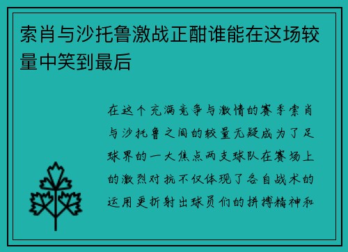 索肖与沙托鲁激战正酣谁能在这场较量中笑到最后