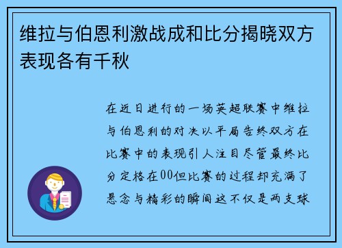 维拉与伯恩利激战成和比分揭晓双方表现各有千秋