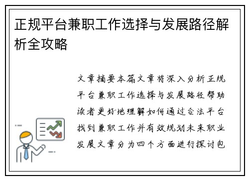 正规平台兼职工作选择与发展路径解析全攻略