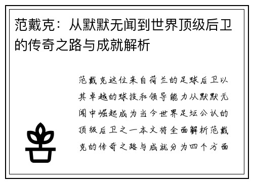 范戴克：从默默无闻到世界顶级后卫的传奇之路与成就解析