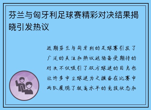 芬兰与匈牙利足球赛精彩对决结果揭晓引发热议
