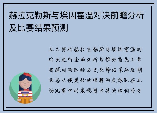 赫拉克勒斯与埃因霍温对决前瞻分析及比赛结果预测