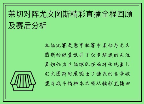 莱切对阵尤文图斯精彩直播全程回顾及赛后分析