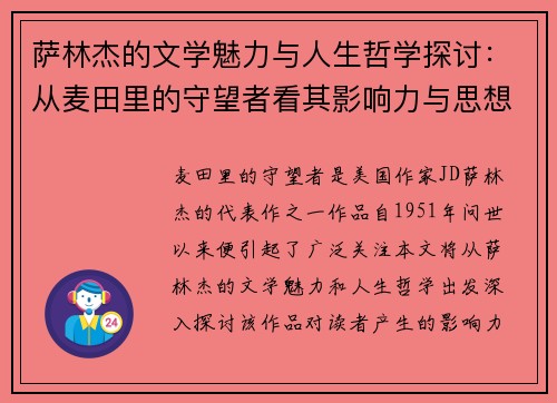 萨林杰的文学魅力与人生哲学探讨：从麦田里的守望者看其影响力与思想深度