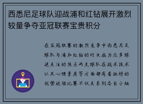 西悉尼足球队迎战浦和红钻展开激烈较量争夺亚冠联赛宝贵积分