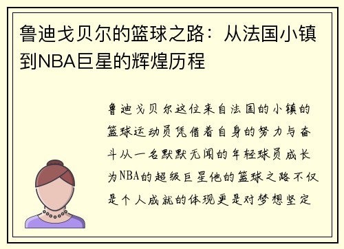 鲁迪戈贝尔的篮球之路：从法国小镇到NBA巨星的辉煌历程