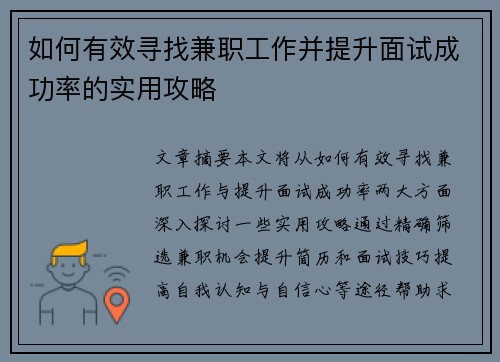 如何有效寻找兼职工作并提升面试成功率的实用攻略