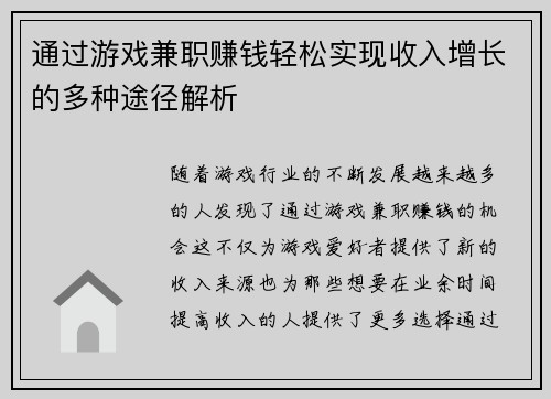 通过游戏兼职赚钱轻松实现收入增长的多种途径解析