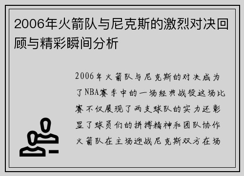 2006年火箭队与尼克斯的激烈对决回顾与精彩瞬间分析