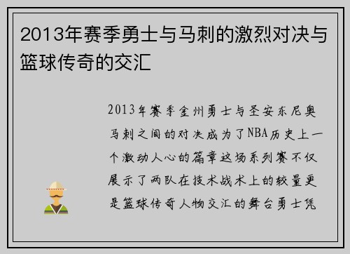 2013年赛季勇士与马刺的激烈对决与篮球传奇的交汇