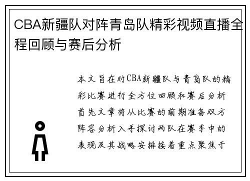 CBA新疆队对阵青岛队精彩视频直播全程回顾与赛后分析