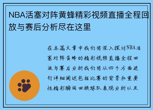 NBA活塞对阵黄蜂精彩视频直播全程回放与赛后分析尽在这里