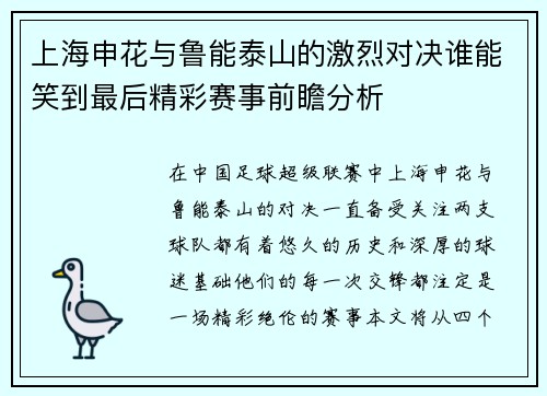 上海申花与鲁能泰山的激烈对决谁能笑到最后精彩赛事前瞻分析