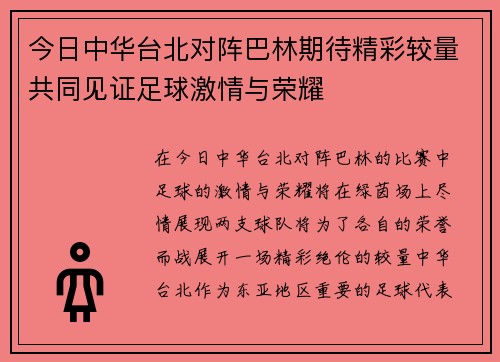 今日中华台北对阵巴林期待精彩较量共同见证足球激情与荣耀