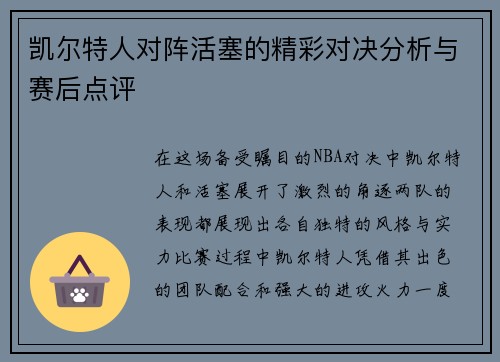 凯尔特人对阵活塞的精彩对决分析与赛后点评
