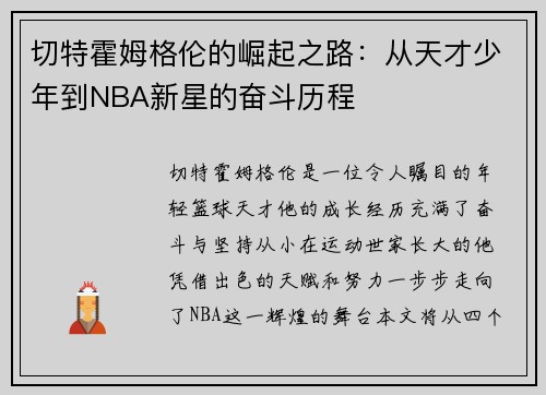 切特霍姆格伦的崛起之路：从天才少年到NBA新星的奋斗历程