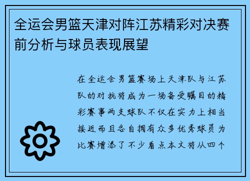 全运会男篮天津对阵江苏精彩对决赛前分析与球员表现展望