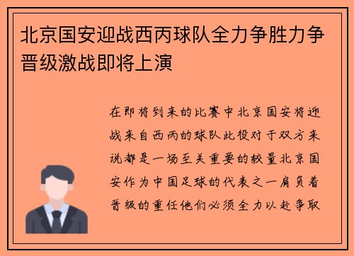 北京国安迎战西丙球队全力争胜力争晋级激战即将上演