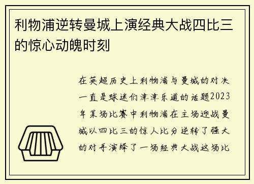 利物浦逆转曼城上演经典大战四比三的惊心动魄时刻