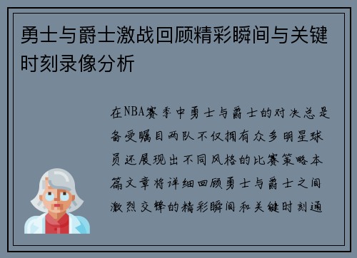 勇士与爵士激战回顾精彩瞬间与关键时刻录像分析