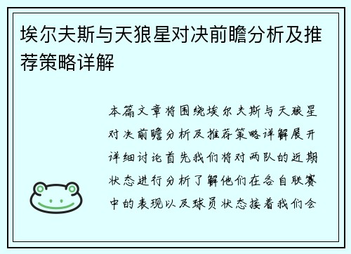 埃尔夫斯与天狼星对决前瞻分析及推荐策略详解