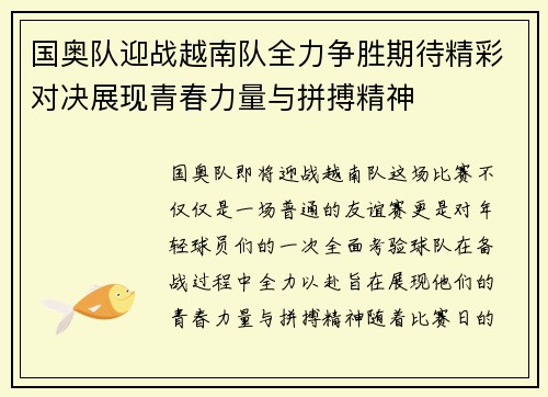 国奥队迎战越南队全力争胜期待精彩对决展现青春力量与拼搏精神