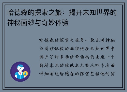 哈德森的探索之旅：揭开未知世界的神秘面纱与奇妙体验